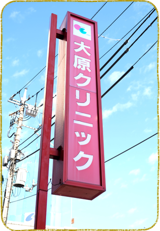 代田橋・大原クリニック
