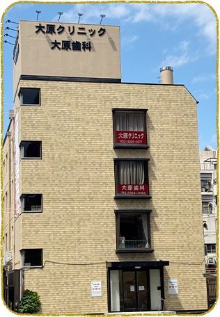 代田橋・大原クリニック