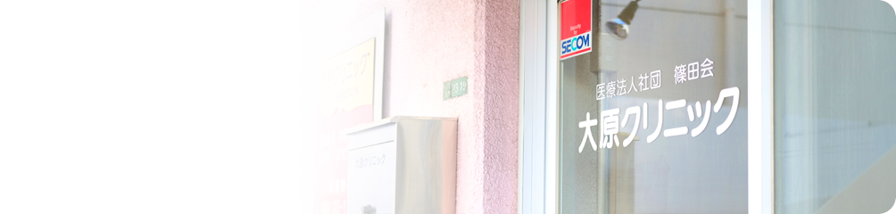 代田橋・大原クリニック